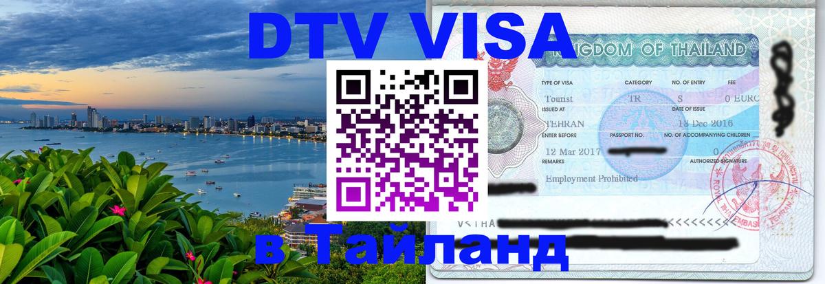 Стоимость и условия DTV визы — оформление в Таиланд под ключ - 10.01.2026 