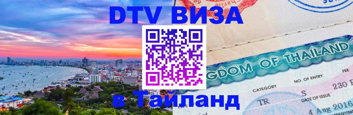 DTV (ДТВ) visa Таиланд Чанг 