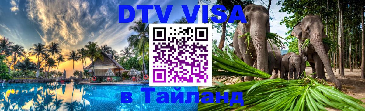 Visa в Таиланд 